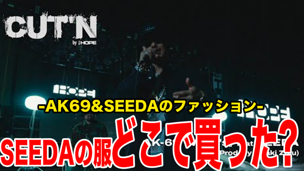  AK-69「My G’s feat. SEEDA」のファッション解析