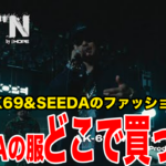 AK69-SEEDAのファッション特定